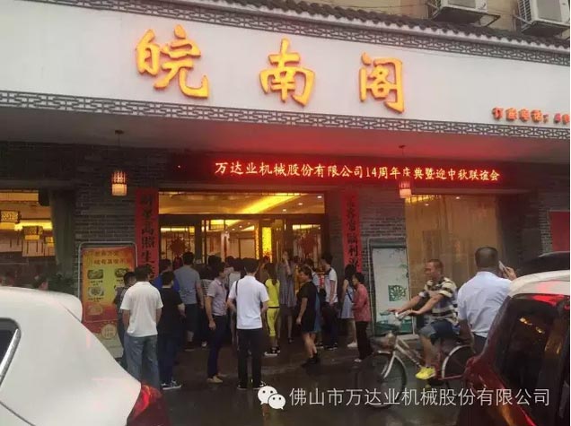 風(fēng)雨同舟十四載,萬達(dá)業(yè)十四周年慶