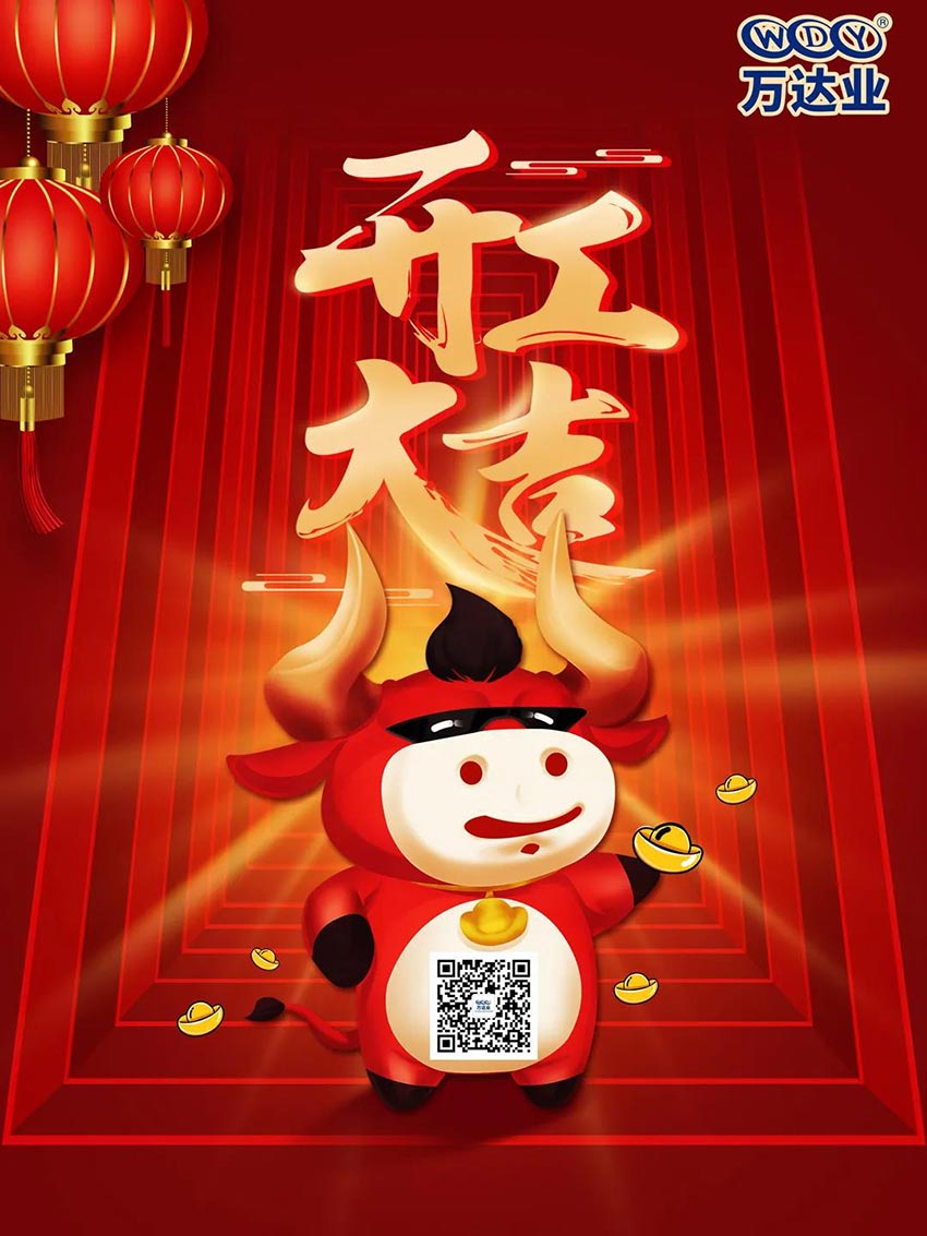 2021萬(wàn)達(dá)業(yè)開(kāi)工大吉