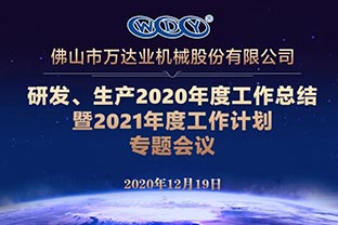 萬(wàn)達(dá)業(yè)研發(fā)、生產(chǎn)2020年度工作總結(jié)暨2021年度工作計(jì)劃專(zhuān)題會(huì)議