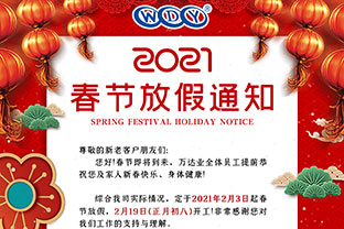 萬達業2021春節放假通知 萬達業2021春節放假通知